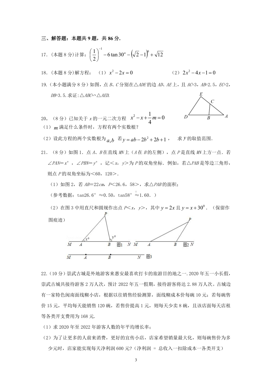 福建省厦门外国语石狮2021-2022学年九年级上学期期中考试数学试题.pdf_第3页