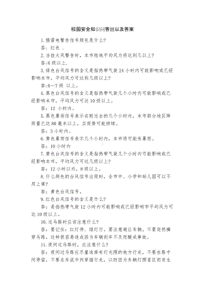 校园安全知识问答题以及答案.docx