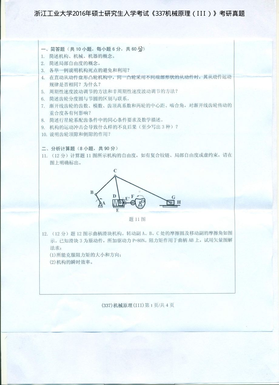 2016年浙江工业大学考研专业课试题337机械原理（III）.pdf_第1页