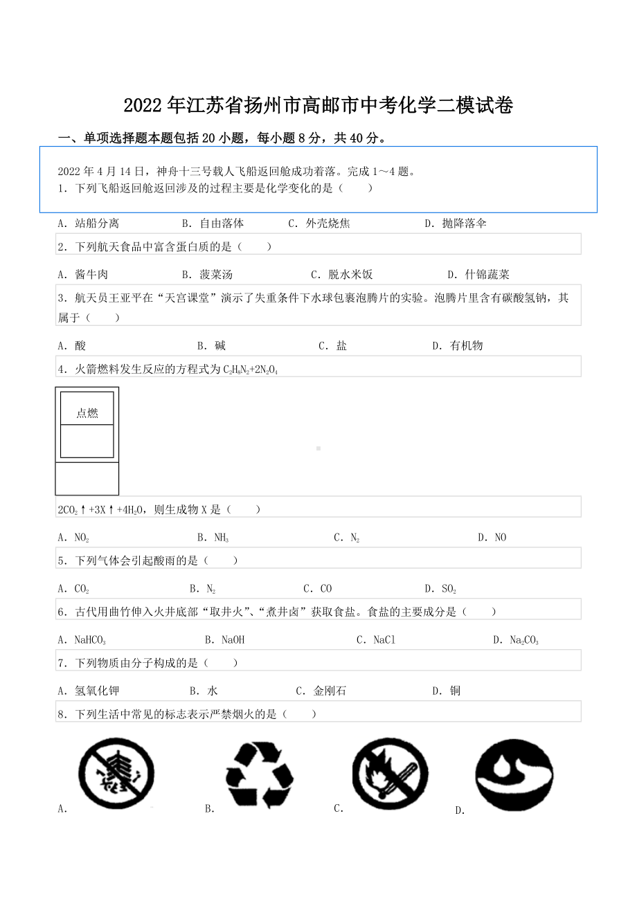 2022年江苏省扬州市高邮市中考化学二模试卷.docx_第1页