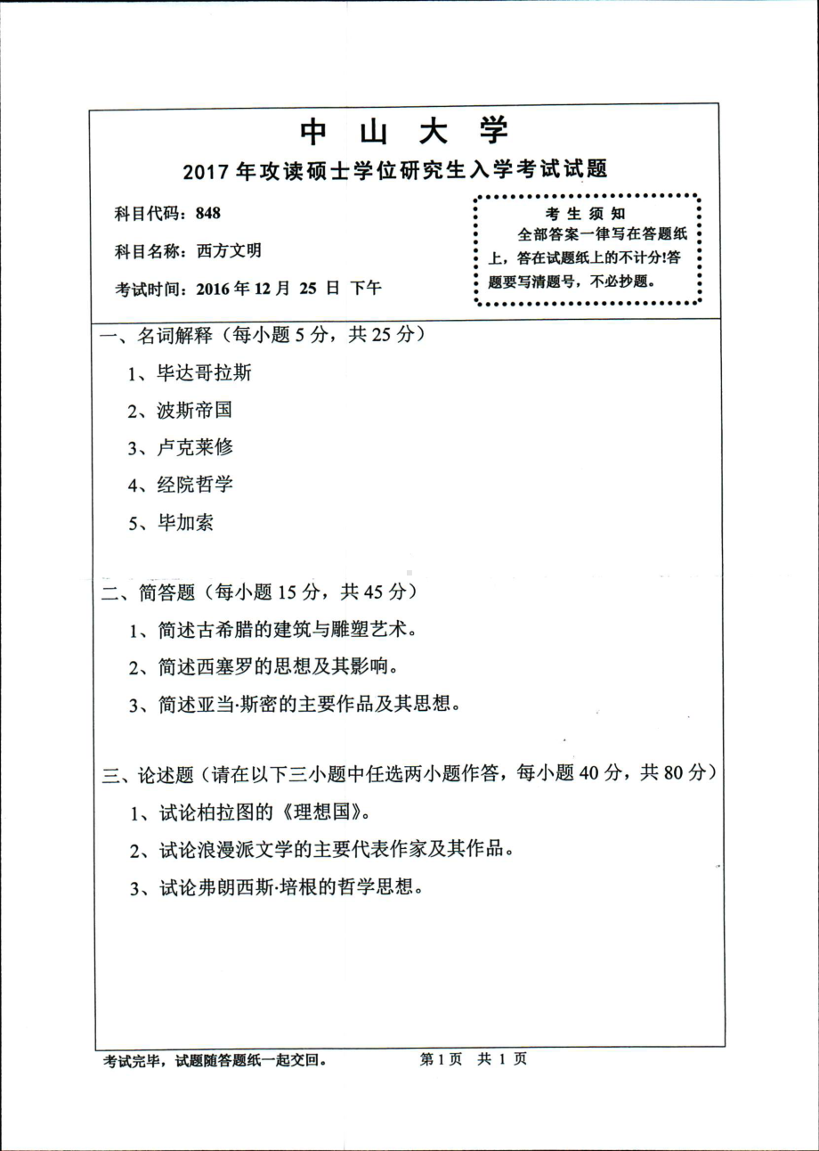 2017年中山大学考研专业课试题西方文明.pdf_第1页