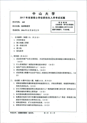 2017年中山大学考研专业课试题地球物理学.pdf