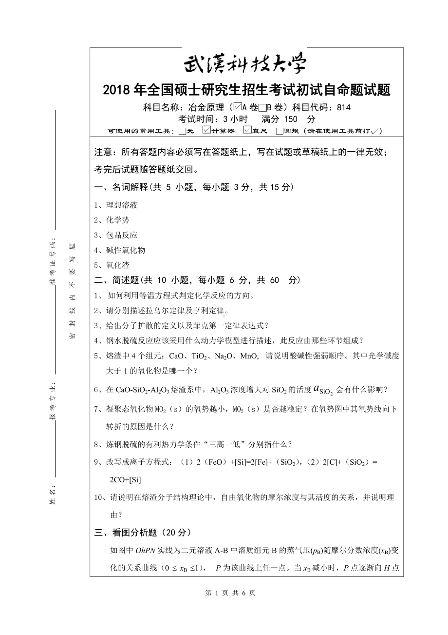 2018年武汉科技大学考研专业课814冶金原理2018统招-A及答案.doc_第1页