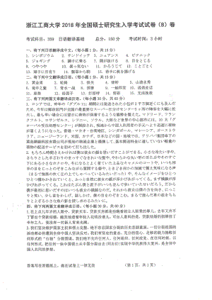 2018年浙江工商大学硕士考研专业课真题359日语翻译基础.pdf