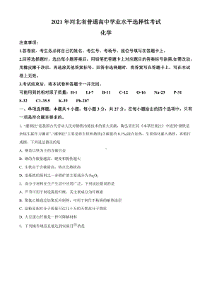 2021年河北省新高考普通高中学业水平选择性考试化学试题（河北卷）（原卷版及答案解析版）.doc