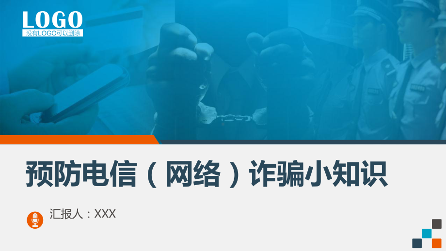 专题课件预防电信（网络）诈骗PPT模板.pptx_第1页