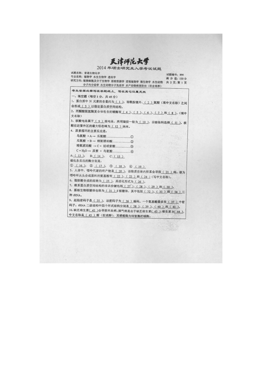 天津师范大学考研专业课试题890普通生物学2014年至2017年.docx_第1页