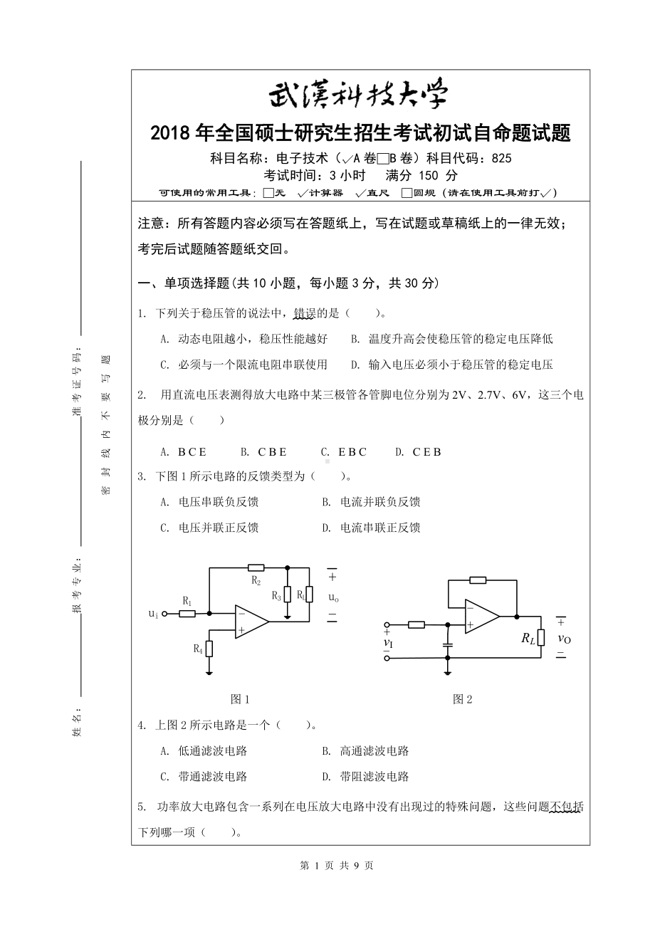 2018年武汉科技大学考研专业课825电子技术（A卷）及答案.docx_第1页