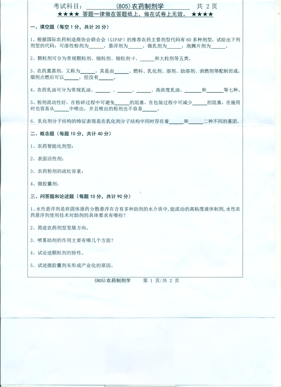 2017年浙江工业大学考研专业课试题805农药制剂学.pdf_第1页