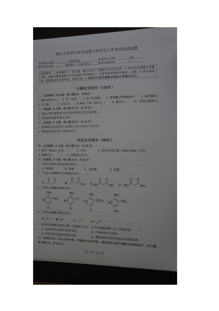 2016年烟台大学考研专业课试题349药学综合.docx_第1页