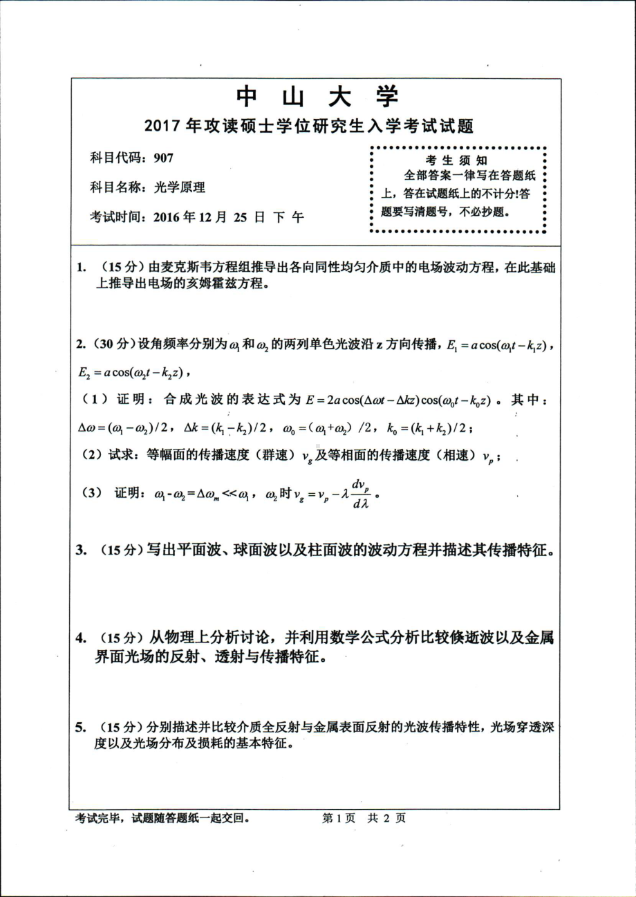 2017年中山大学考研专业课试题光学原理.pdf_第1页