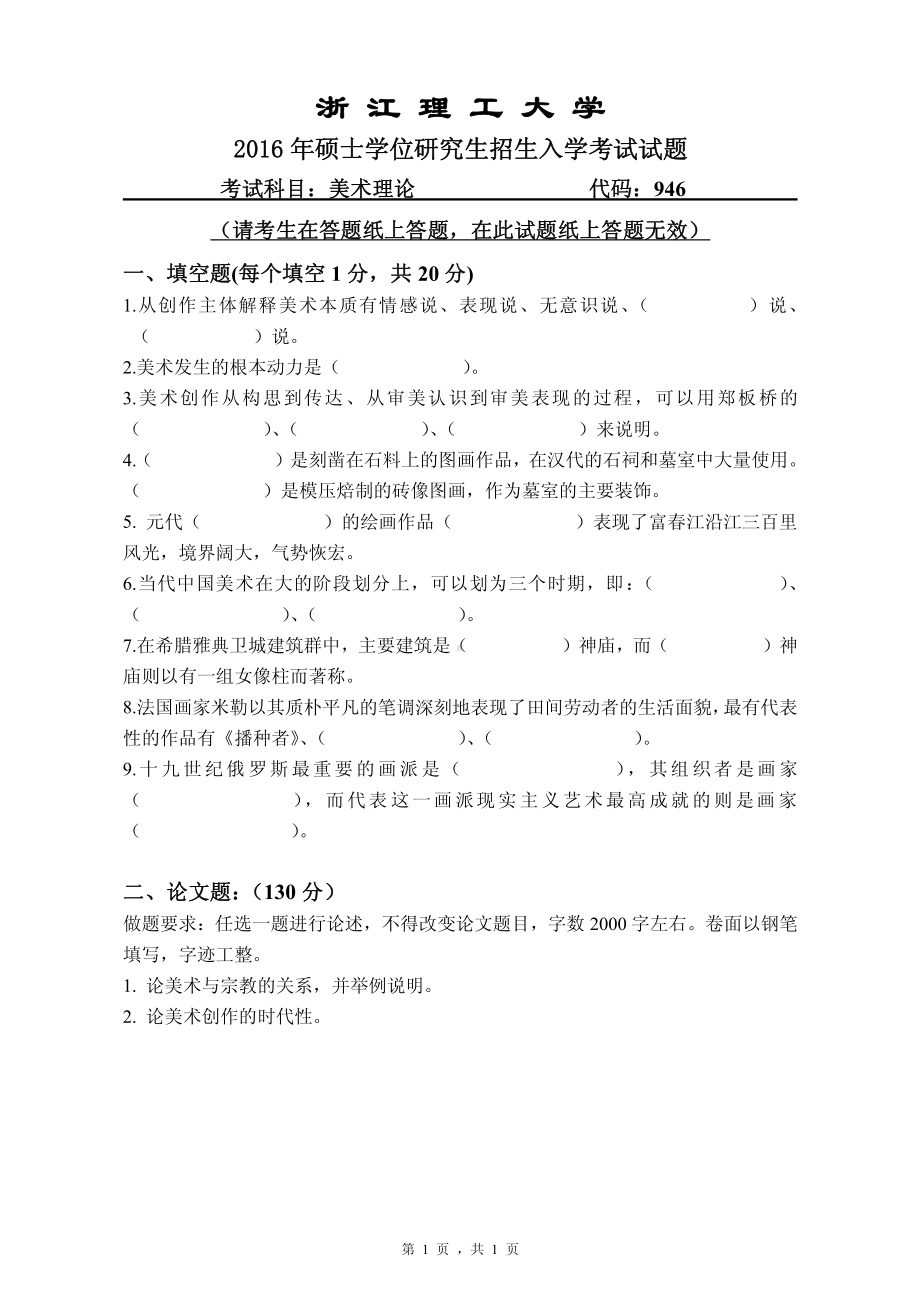 浙江理工大学考研专业课试题946美术理论2016.pdf_第1页