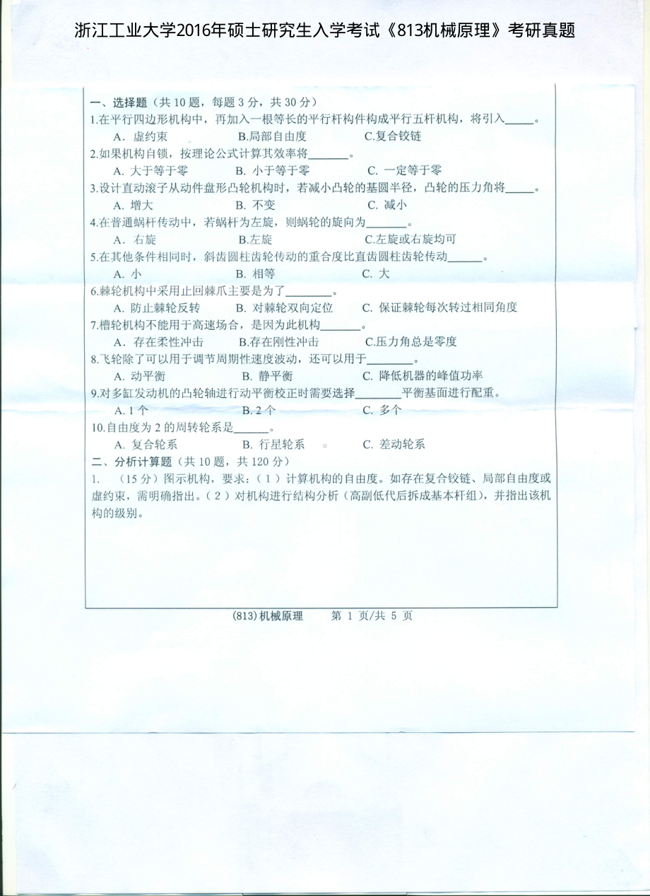 2016年浙江工业大学考研专业课试题813机械原理.pdf_第1页