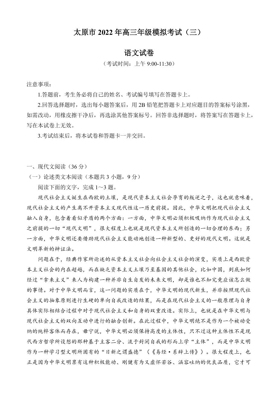 2022届山西省太原市高三第三次模拟考试语文试题(1)（含答案）.rar