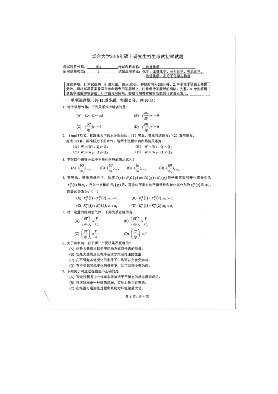 2018年烟台大学考研专业课试题934物理化学.docx_第1页