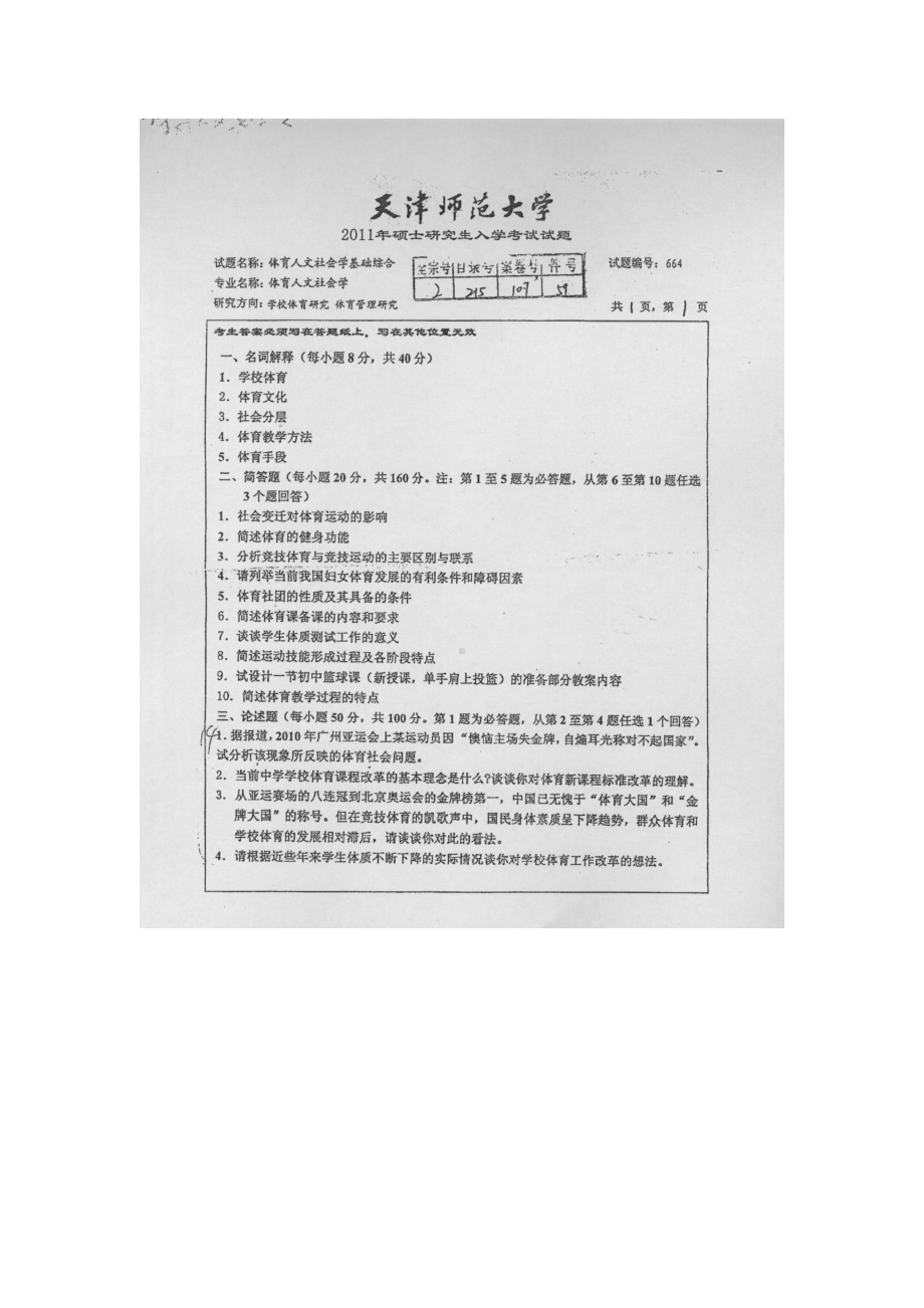 天津师范大学考研专业课试题664体育人文社会学基础综合2011年至2017年.docx_第1页