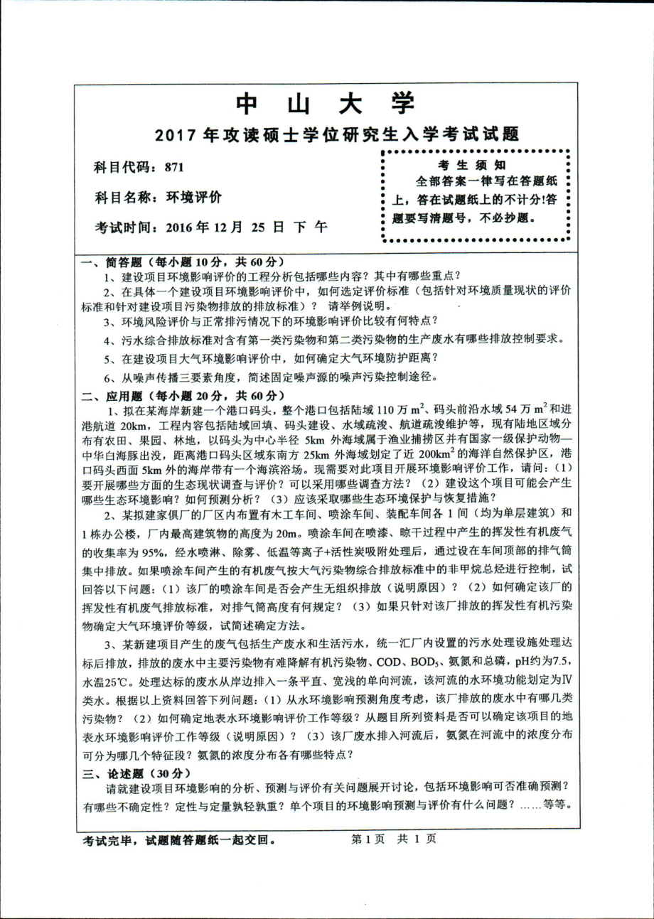 2017年中山大学考研专业课试题环境评价.pdf_第1页