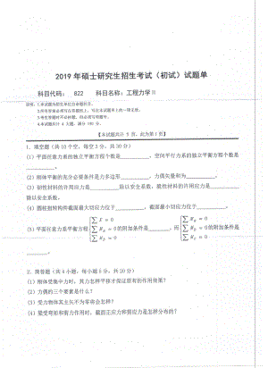 2019年西南科技大学硕士考研专业课真题822工程力学Ⅱ.pdf