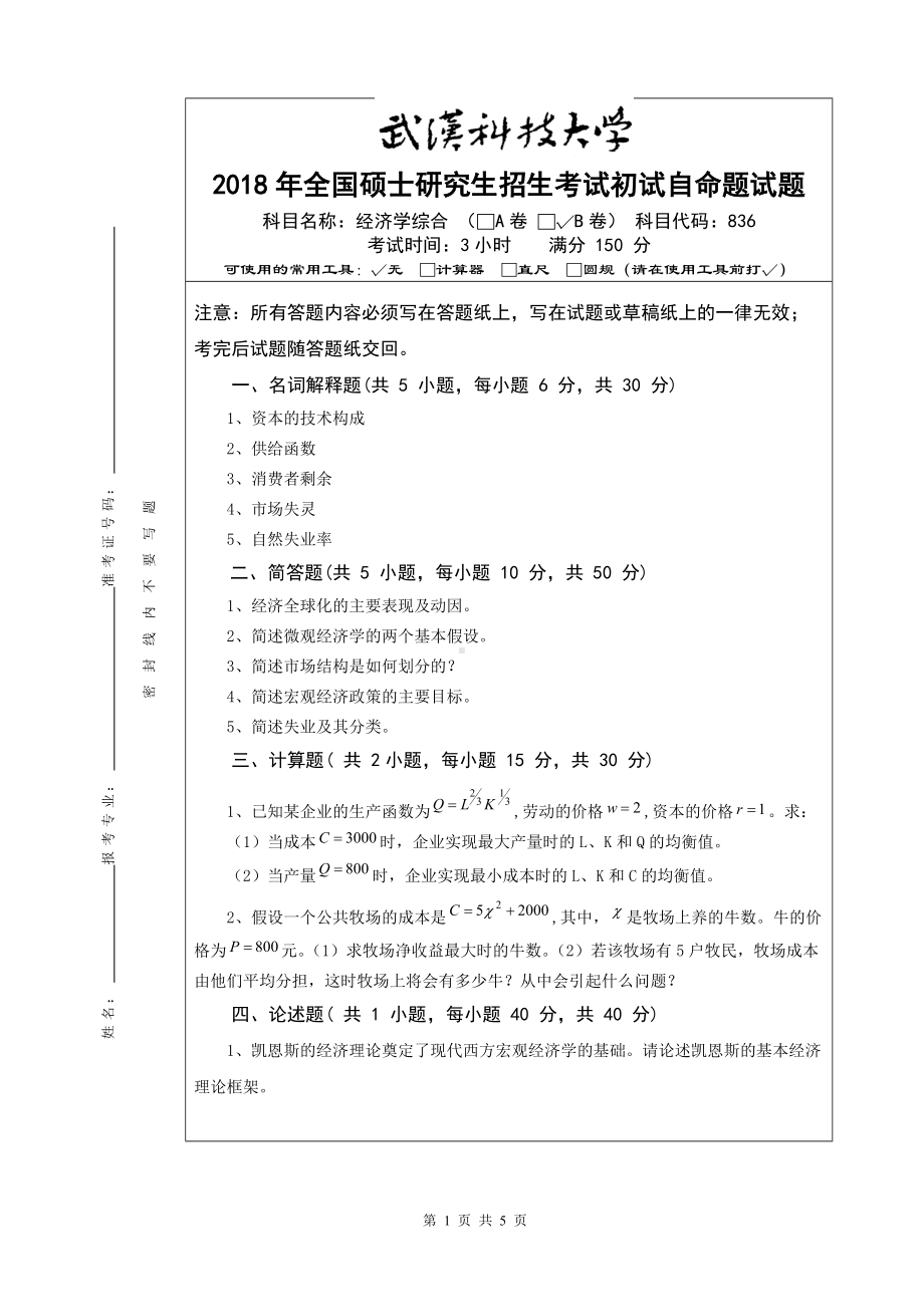 2018年武汉科技大学考研专业课836经济学综合（B卷）及答案.doc_第1页