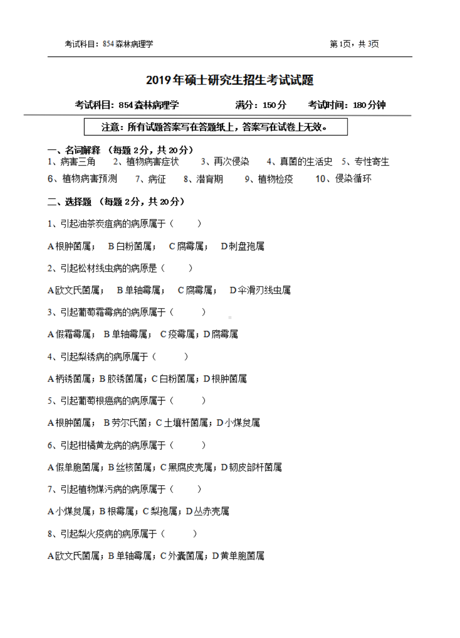 2019年浙江农林大学考研专业课试题854森林病理学.pdf_第1页