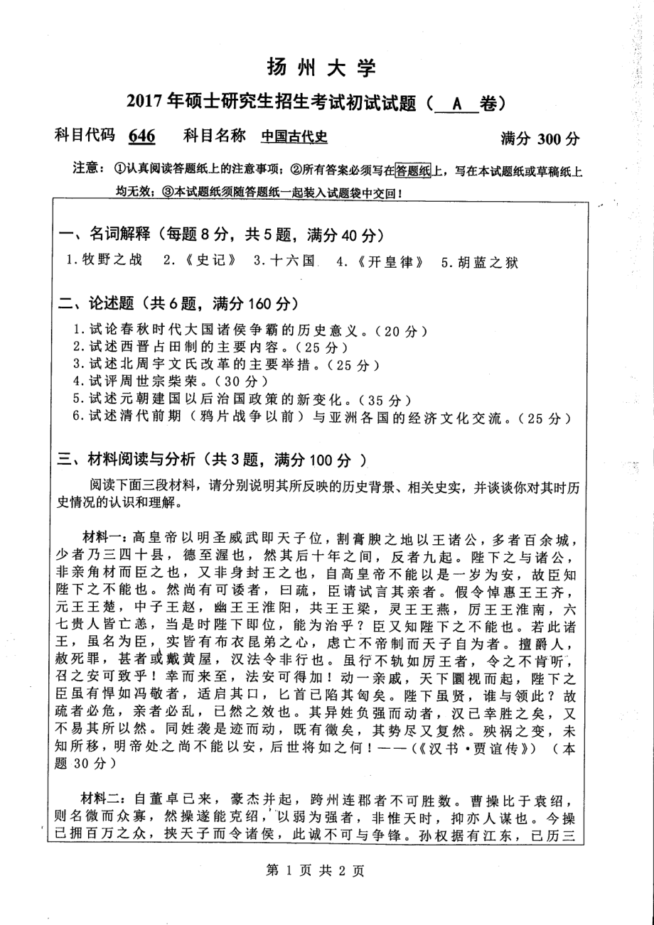 2017年扬州大学硕士考研专业课真题646.pdf_第1页