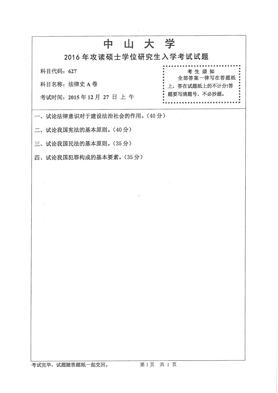 2016年中山大学考研专业课试题法律史（A卷）.pdf_第1页