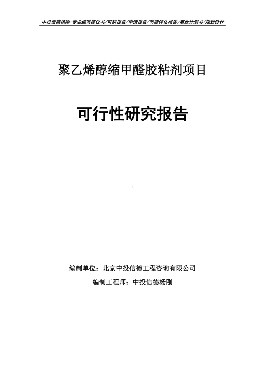 聚乙烯醇缩甲醛胶粘剂项目可行性研究报告申请建议书案例.doc_第1页