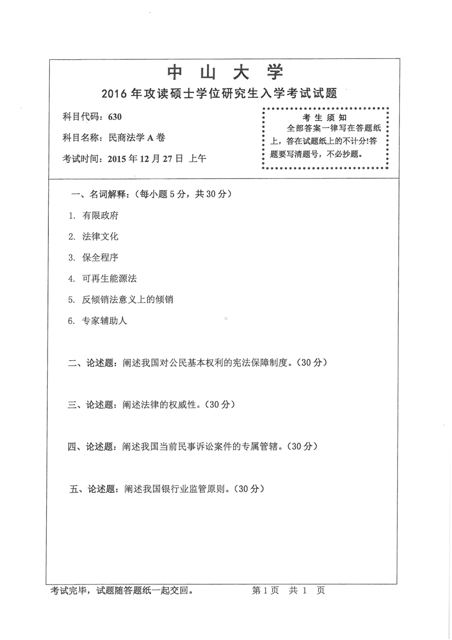 2016年中山大学考研专业课试题民商法学（A卷）.pdf_第1页