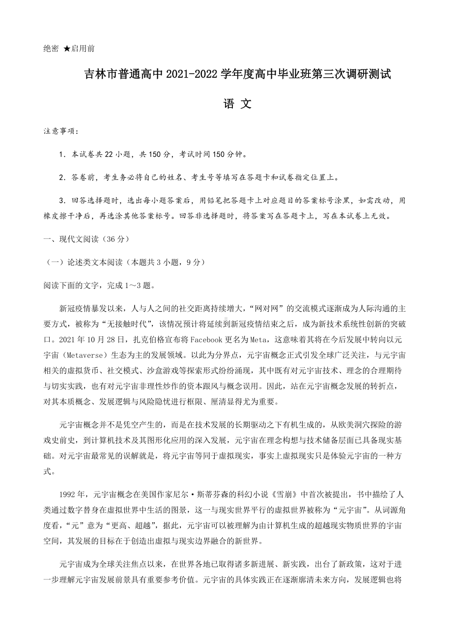 2022届吉林省吉林市高三毕业班第三次调研测试语文试卷(001).docx_第1页