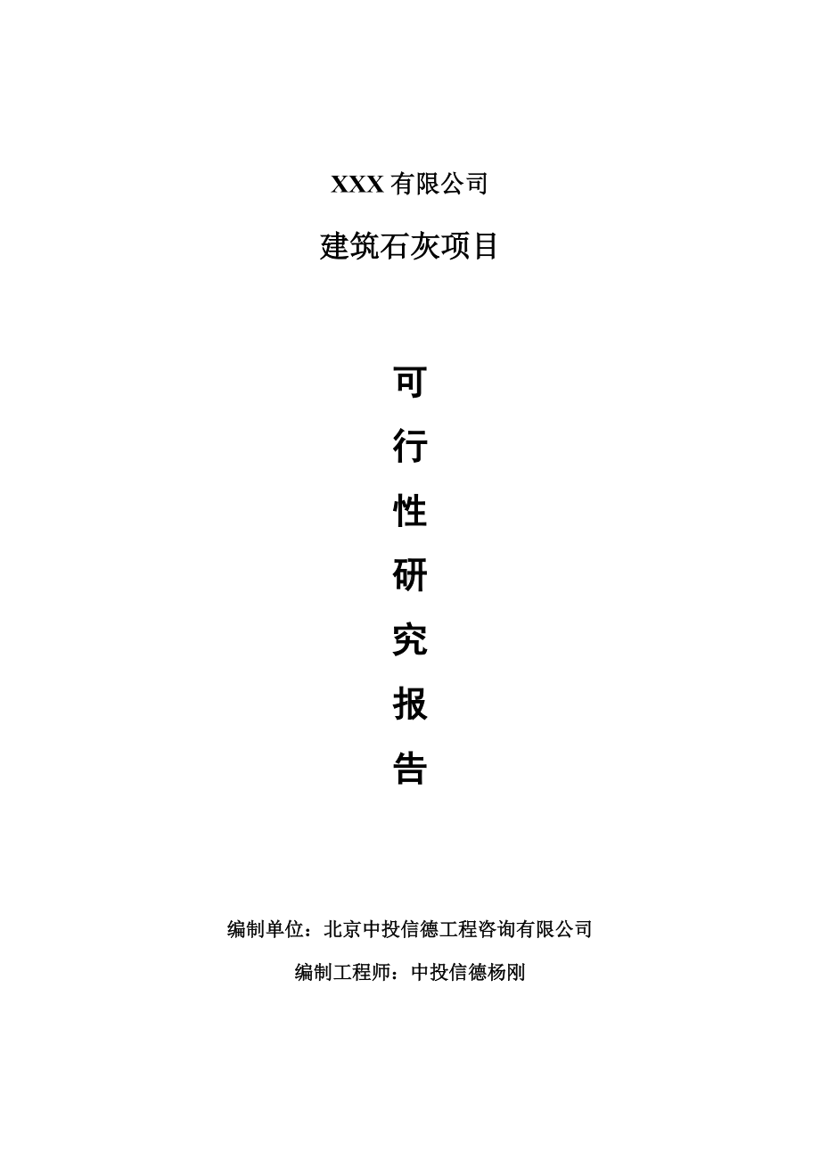 建筑石灰项目可行性研究报告建议书案例.doc_第1页