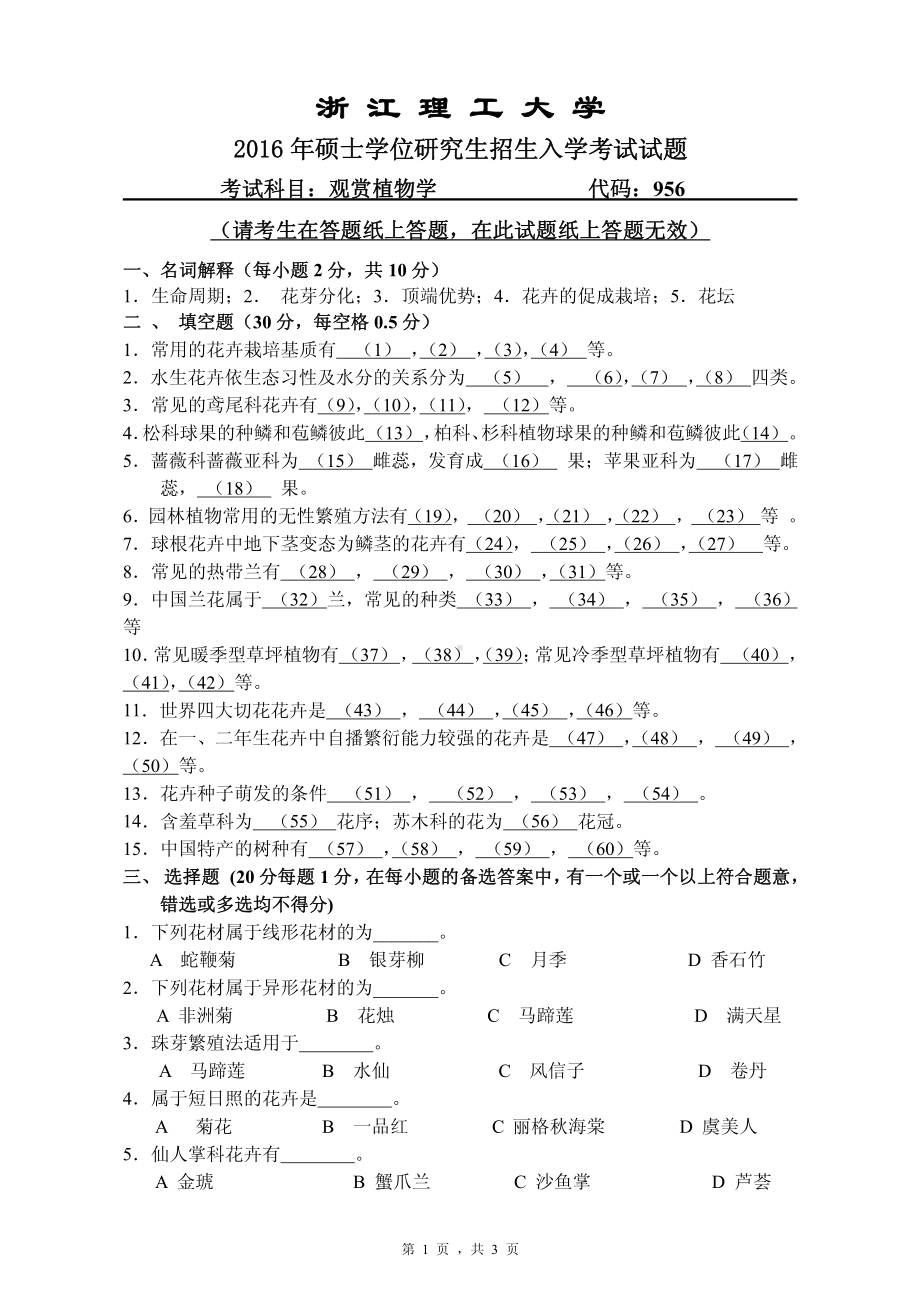 浙江理工大学考研专业课试题956观赏植物学2016.pdf_第1页