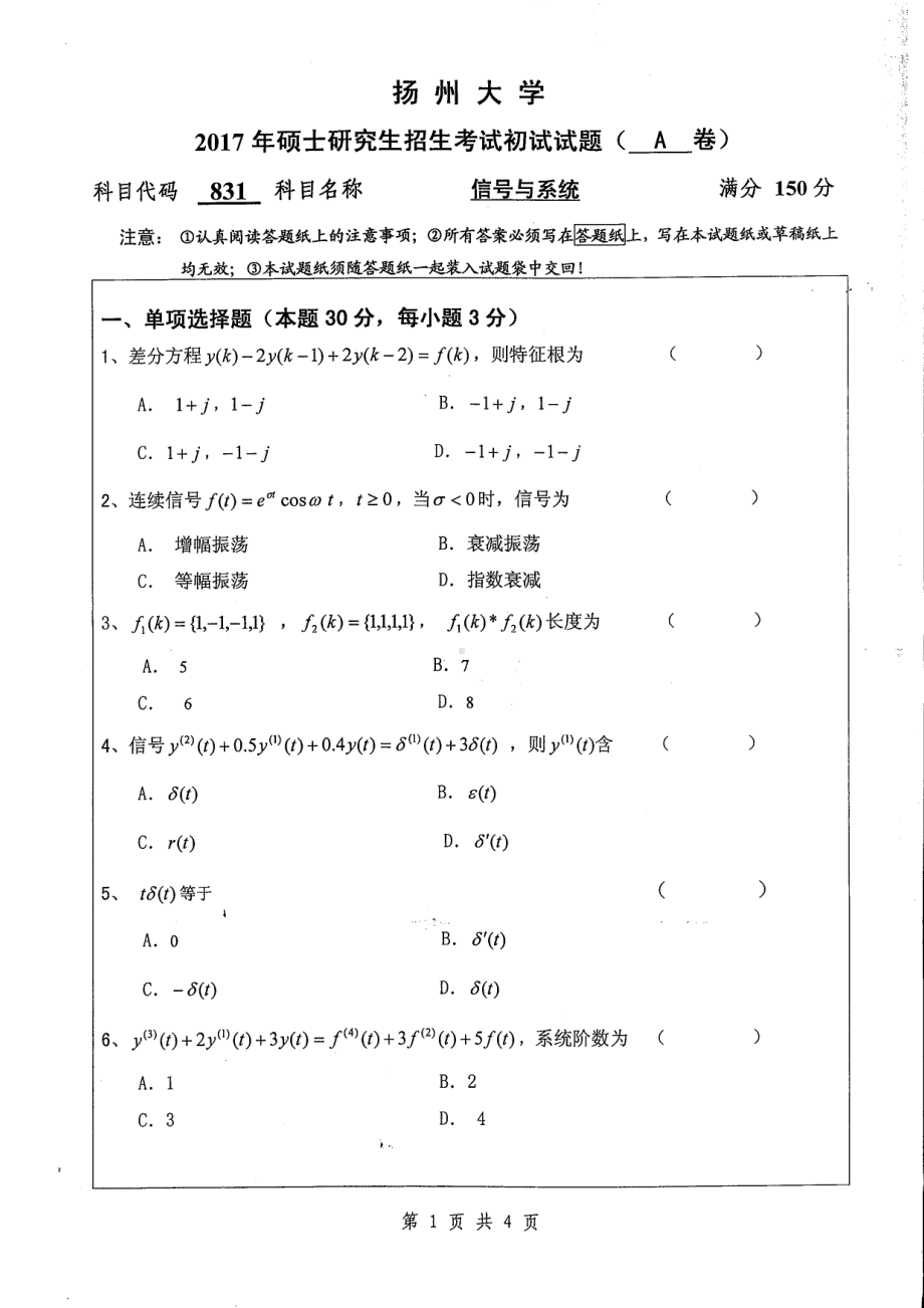 2017年扬州大学硕士考研专业课真题831.pdf_第1页