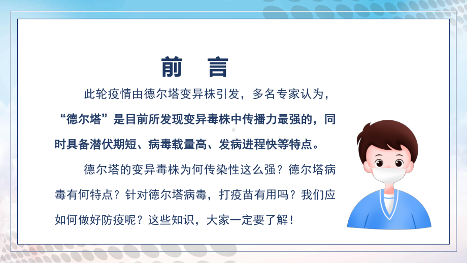 专题课件蓝色卡通风德尔塔病毒预防知识培训宣传PPT教学模板资料.pptx_第2页