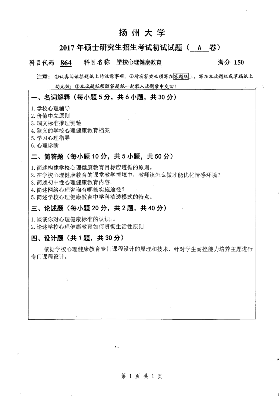 2017年扬州大学硕士考研专业课真题864.pdf_第1页