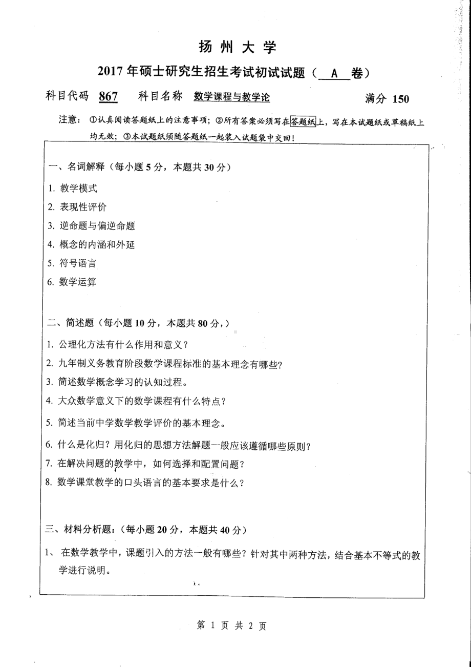 2017年扬州大学硕士考研专业课真题867.pdf_第1页