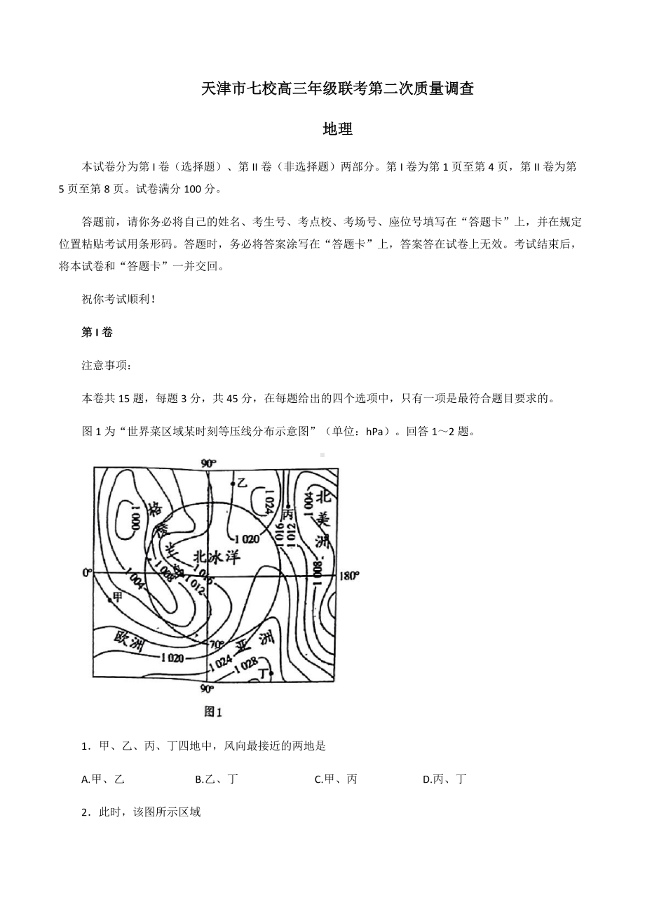 2022届天津市七校联考高考二模地理试题(含答案).docx_第1页