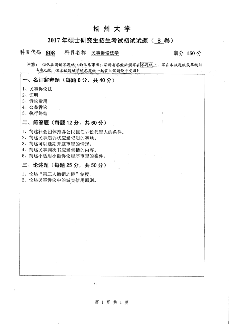 2017年扬州大学硕士考研专业课真题808.pdf_第1页