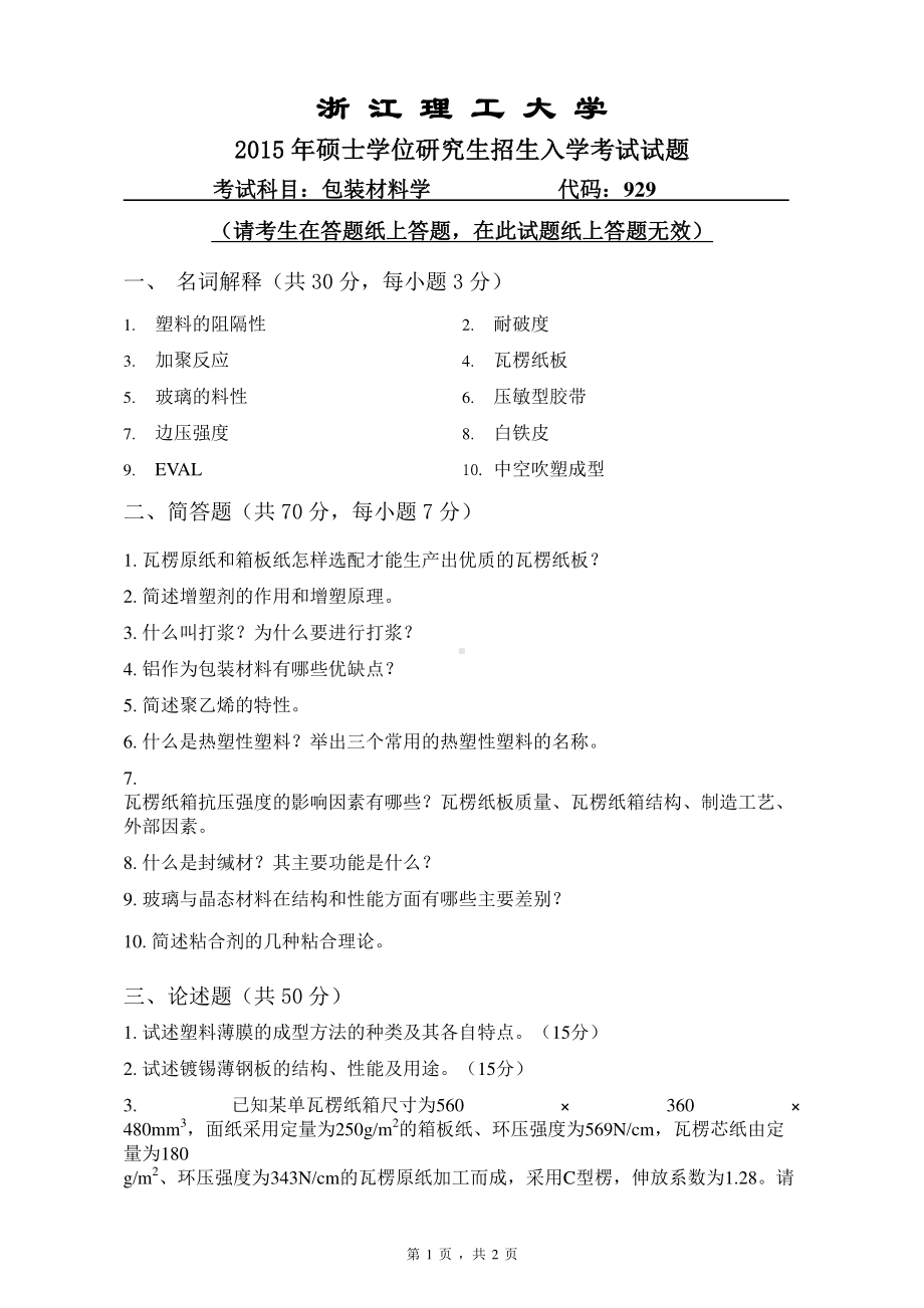 浙江理工大学考研专业课试题929包装材料学2015.pdf_第1页