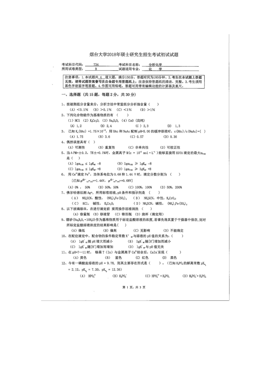 2018年烟台大学考研专业课试题734分析化学.docx_第1页