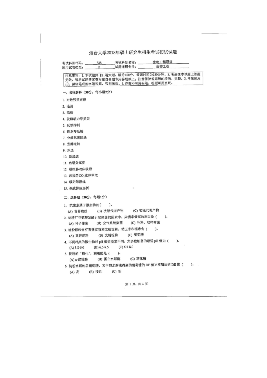 2018年烟台大学考研专业课试题838生物工程原理.docx_第1页