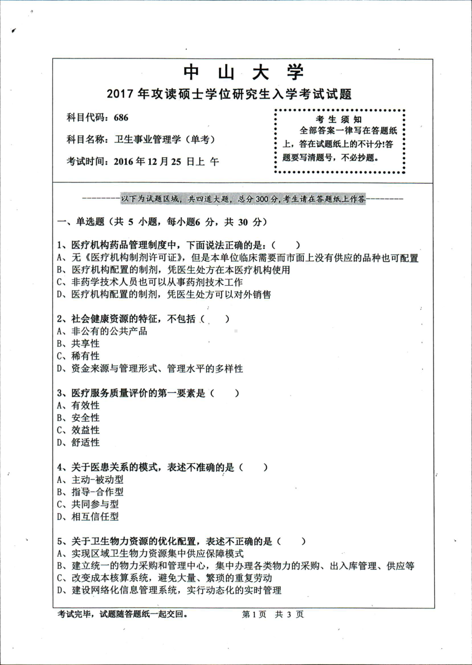 2017年中山大学考研专业课试题卫生事业管理学（单考）.pdf_第1页