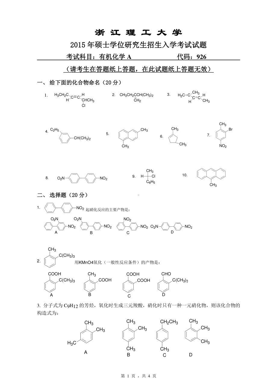 浙江理工大学考研专业课试题926有机化学A2015.pdf_第1页