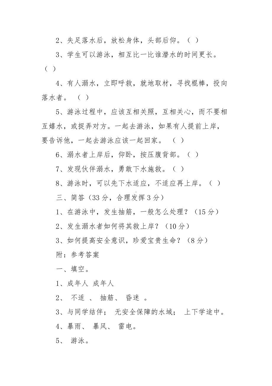 小学生防溺水安全知识竞赛试题及答案.docx_第2页