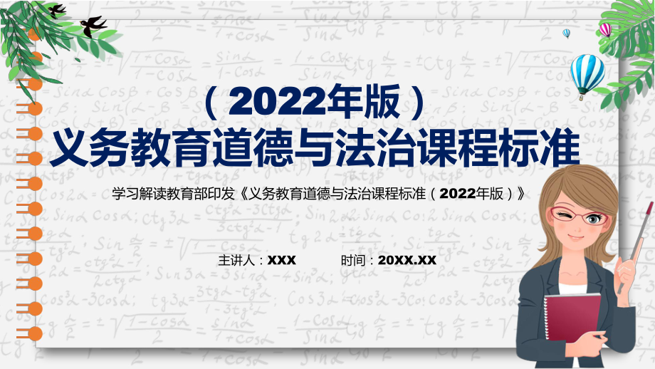 教学课件卡通风格《道德与法治》新课标《义务教育道德与法治课程标准（2022年版）》（修正版）PPT演示.pptx_第1页