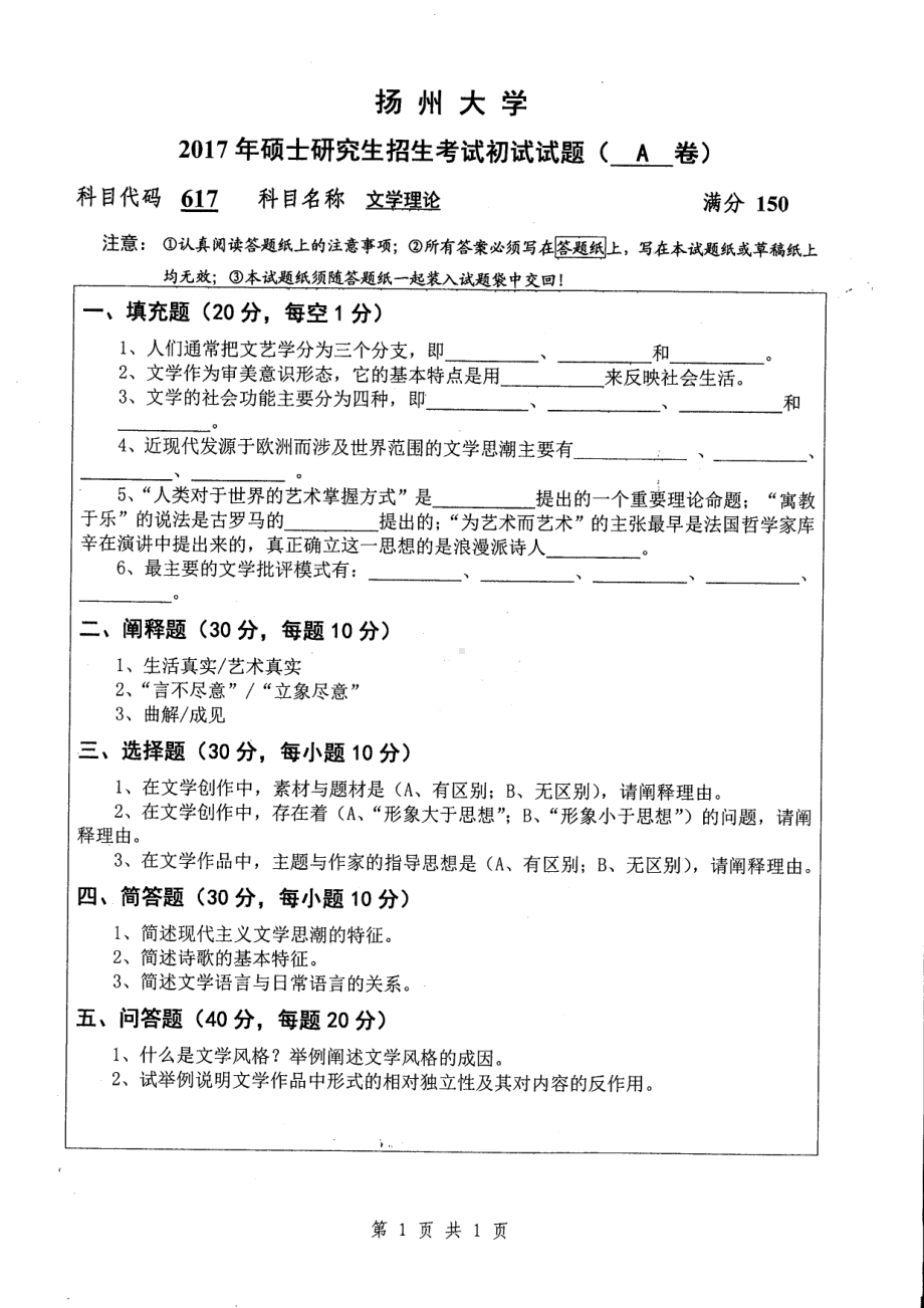 2017年扬州大学硕士考研专业课真题617.pdf_第1页