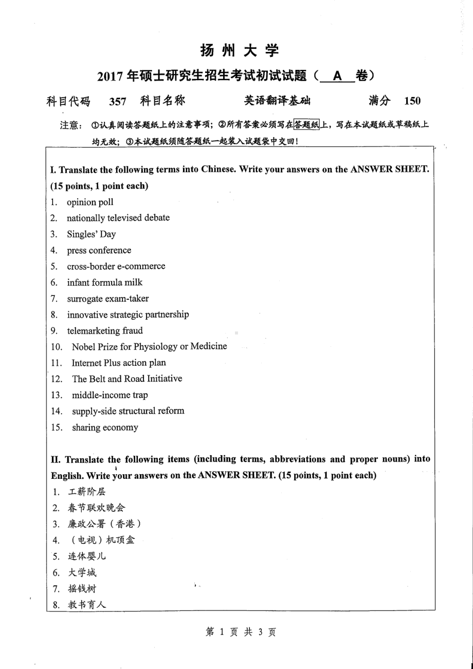 2017年扬州大学硕士考研专业课真题357.pdf_第1页