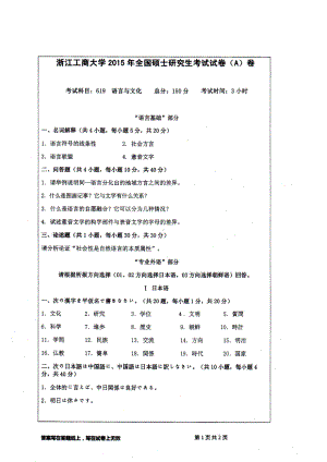 2015年浙江工商大学硕士考研专业课真题619语言与文化.PDF