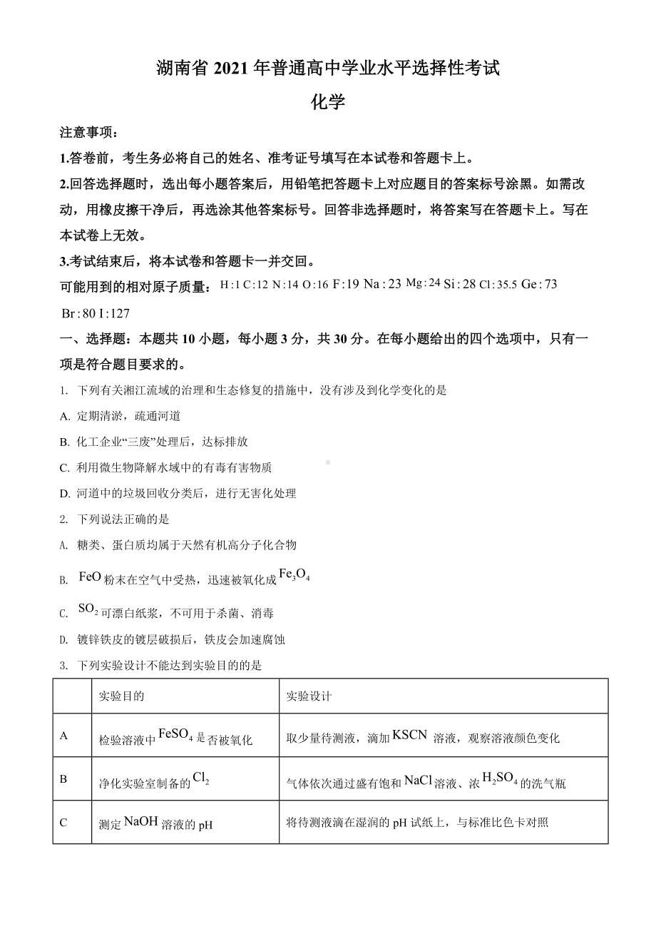 2021年湖南省新高考普通高中学业水平选择性考试化学试题（湖南卷）（原卷版及答案解析版）.doc_第1页