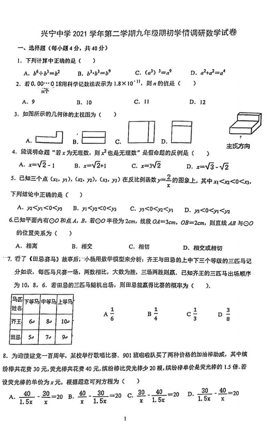 浙江省宁波市兴宁2021-2022学年九年级下学期期初学情调研数学试卷.pdf_第1页