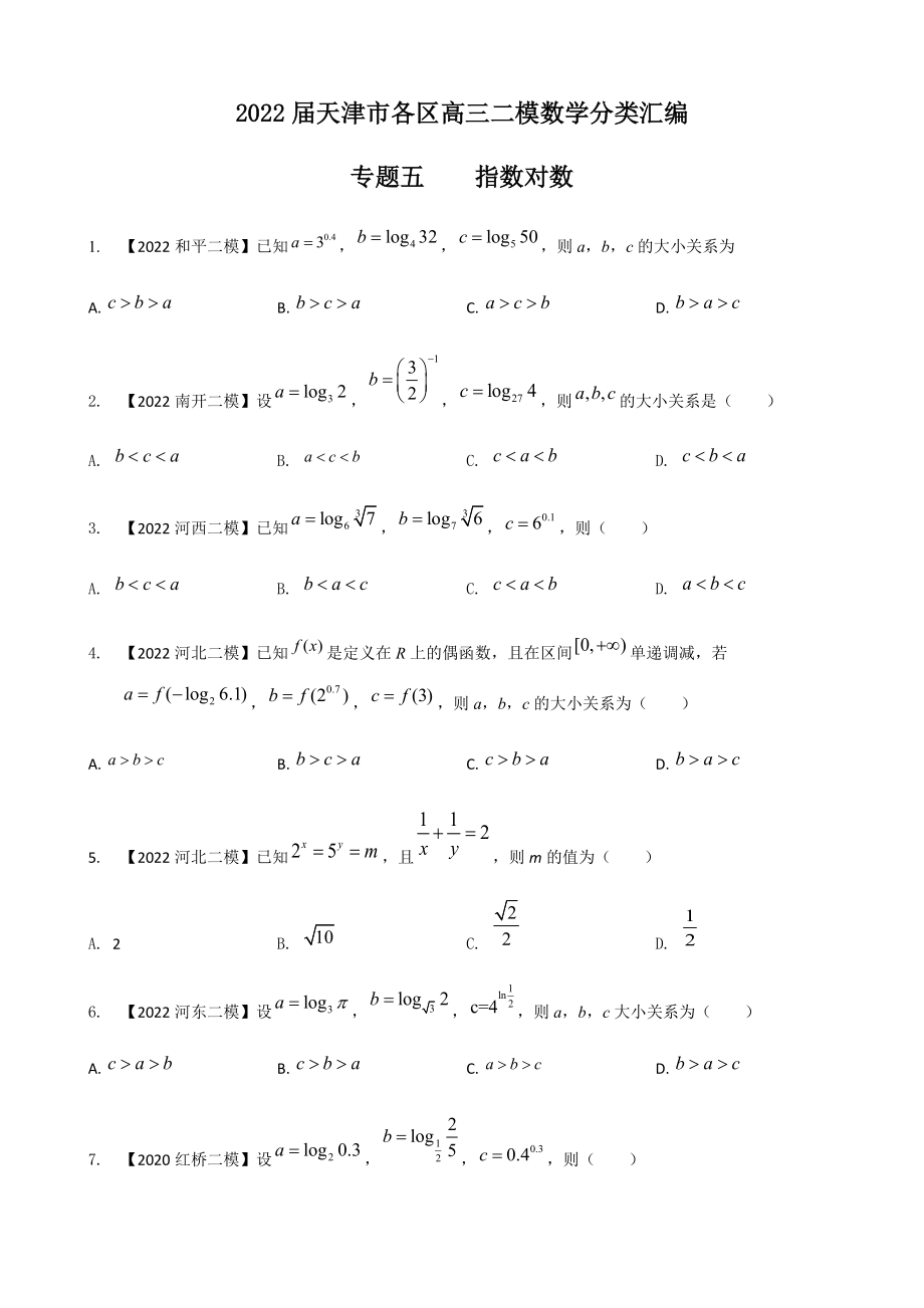 专题五 指数与对数选择题-2022届天津市各区高三二模数学试题分类汇编.docx_第1页